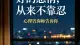 好的感情，从来不靠忍