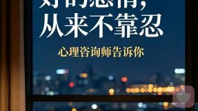 好的感情，从来不靠忍