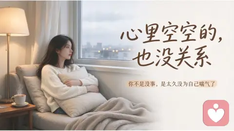 体面的人，心也会空