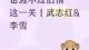 学心理学就能不内耗了吗？浅谈武志红和李雪