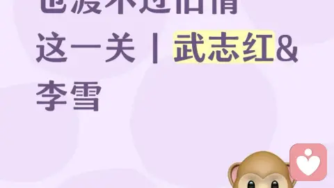 学心理学就能不内耗了吗？浅谈武志红和李雪