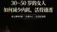 30～50岁女人的通透：不再内耗，是后半生最好的修行