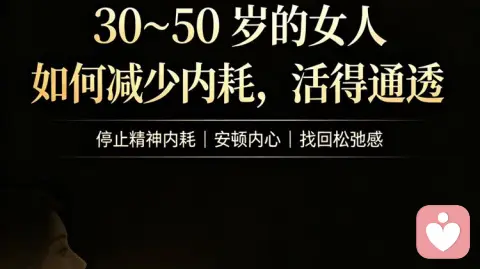30～50岁女人的通透：不再内耗，是后半生最好的修行