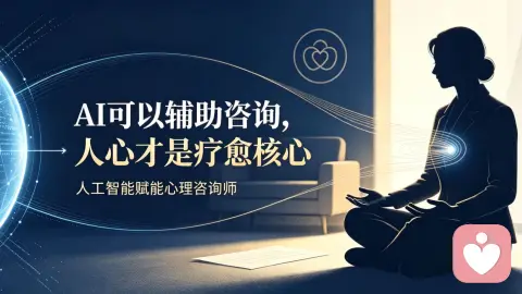 AI席卷心理咨询行业：AI可以治愈情绪，但永远替代不了人心