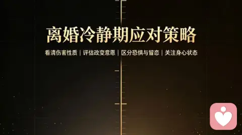 离婚冷静期,该修复还是离开?别着急选,先看清这4件事