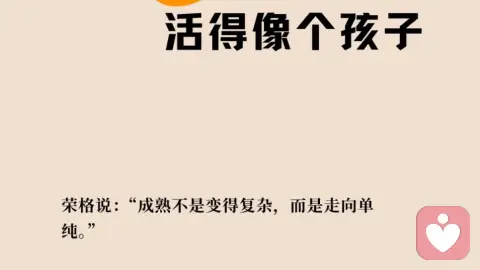 高级的灵魂活的像个孩子