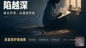 为什么你越想快点走出来，反而陷得越深？