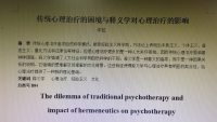 传统心理治疗的困境与释义学对心理治疗的影响