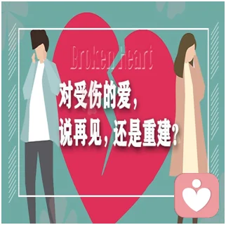 對受傷的愛說再見，還是重建？