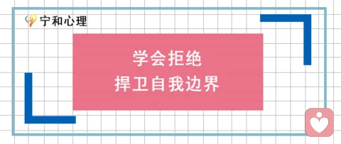學(xué)會(huì)拒絕，捍衛(wèi)自我邊界