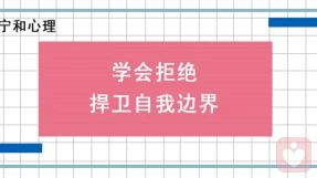 学会拒绝，捍卫自我边界