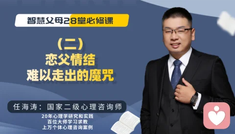 智慧父母課堂系列--2、戀父情結，孩子長大后很難走出的魔咒。