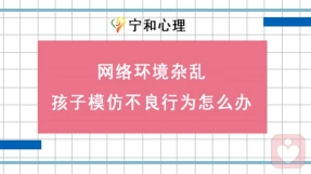 网络环境杂乱，孩子模仿“不良行为”怎么办？