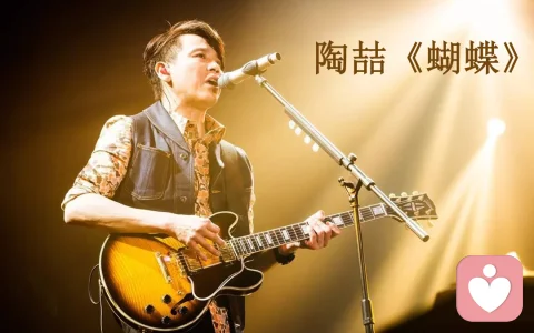 好歌能療心——陶喆的《蝴蝶》讓你看到迷茫中的光