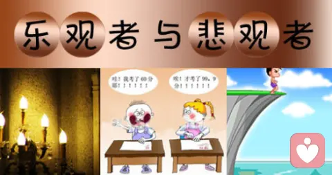 【分享】樂觀者與悲觀者差別