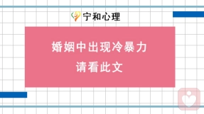 婚姻出现冷暴力，请看此文！