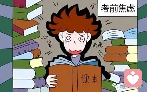 面對即將到來的高考，如何克服焦慮情緒？（一）