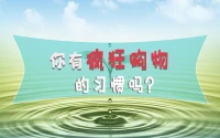 瘋狂購(gòu)物的背后有著怎樣的秘密？