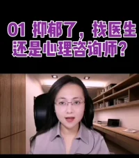 【心理咨詢小常識】抑郁了，找醫生還是心理咨詢師？