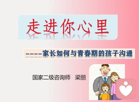 走进你心里——家长如何与青春期的孩子有效沟通