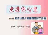 走進你心里——家長如何與青春期的孩子有效溝通