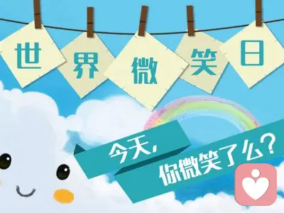 世界微笑日：你笑起來真好看