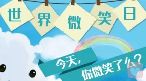 世界微笑日：你笑起来真好看