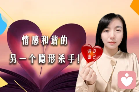 情感和諧的另一個隱形殺手！