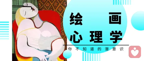 您是否體驗過神奇的繪畫心理分析