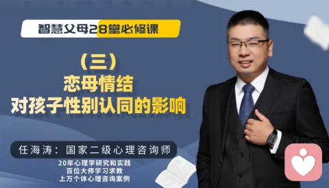 智慧父母課堂系列--3、戀母情結，對孩子性別認同的嚴重影響