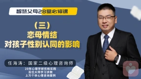 智慧父母课堂系列--3、恋母情结，对孩子性别认同的严重影响