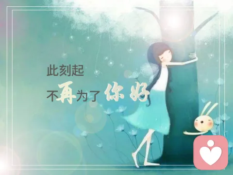 〖原创〗此刻起，不再为了你好……