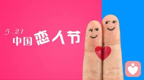 520和521的由來(lái)｜如何讓Ta心動(dòng)