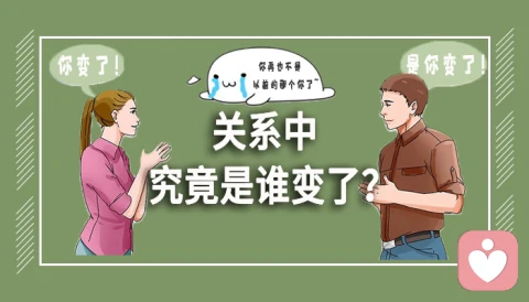 關系中，究竟是誰變了？