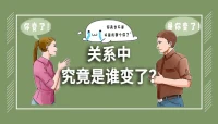 关系中，究竟是谁变了？