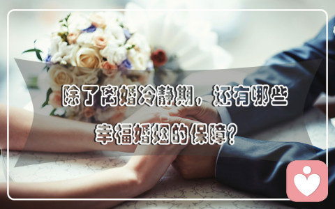 除了离婚冷静期，还有哪些幸福婚姻的保障呢？