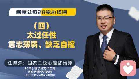 智慧父母課堂系列--4、任性是意志薄弱，缺乏自控力的表現