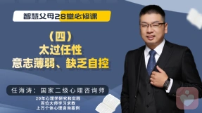 智慧父母课堂系列--4、任性是意志薄弱，缺乏自控力的表现