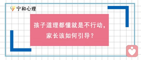 孩子道理都懂就是不行动，家长该如何引导？