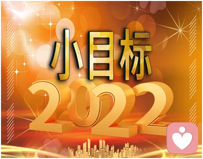 2022，你的小目标是什么？