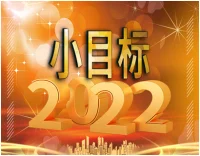 2022，你的小目標是什么？