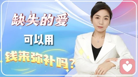缺失的愛，可以用錢來彌補嗎？