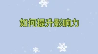 職場打拼10年未升職，你忽略了影響力的提升