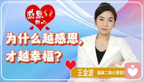 為什么越感恩，才越幸福？