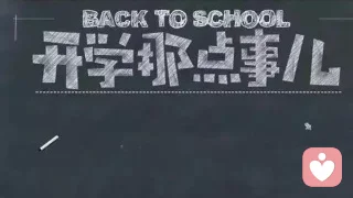 幼儿园要开学了，爸爸妈妈们准备好了吗？