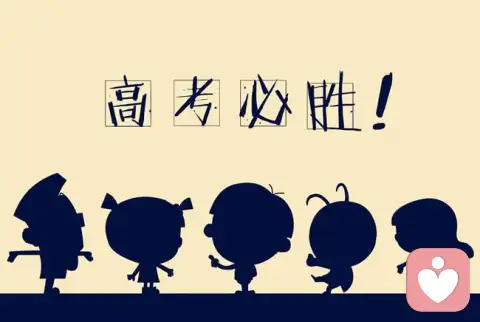 高考来临——冲刺提分秘笈