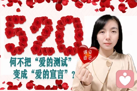 520——何不把“愛的測試”變成“愛的宣言”？