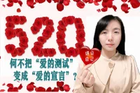 520——何不把“愛的測試”變成“愛的宣言”？