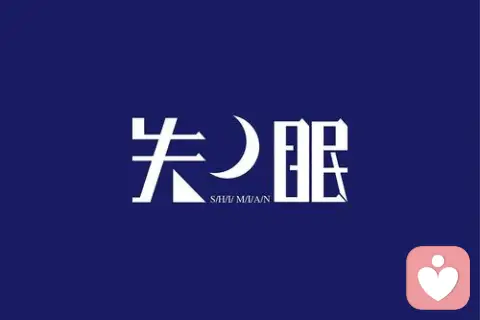 60秒快速入睡 ，再也不用數(shù)羊了