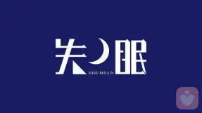 60秒快速入睡 ，再也不用数羊了